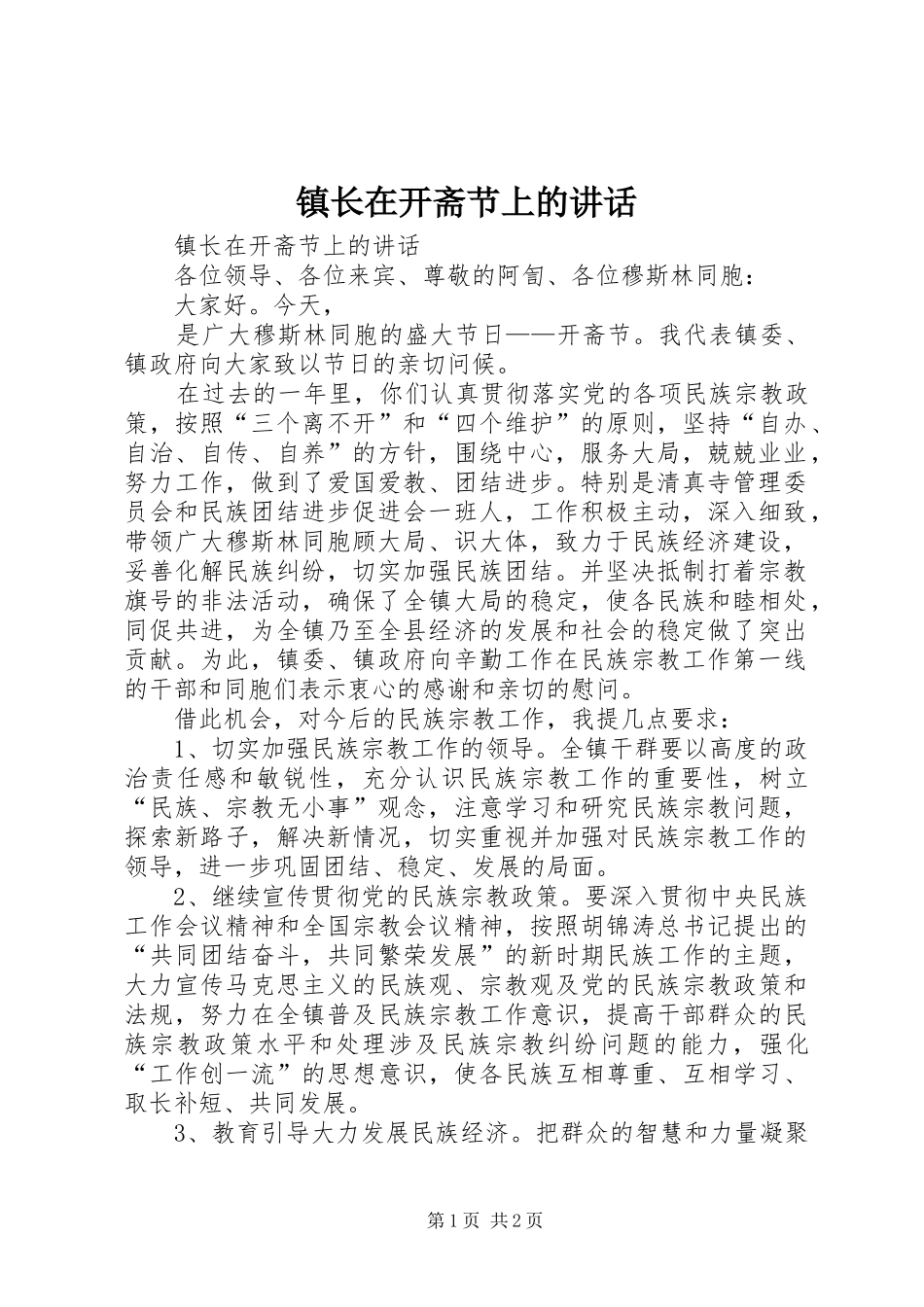 镇长在开斋节上的讲话发言_第1页