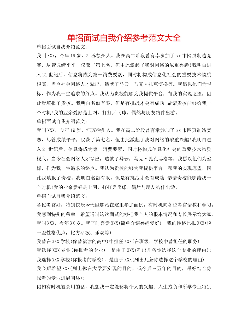 单招面试自我介绍参考范文大全 _第1页
