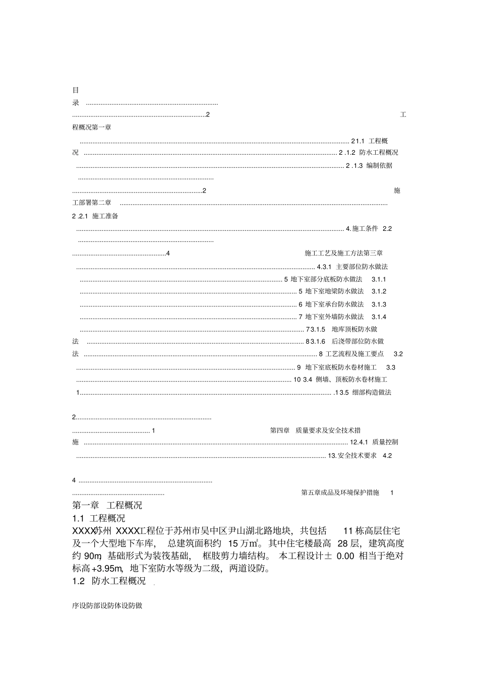 住宅楼地下室防水施工方案_第1页
