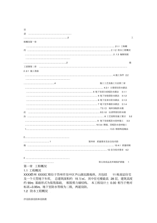 住宅楼地下室防水施工方案