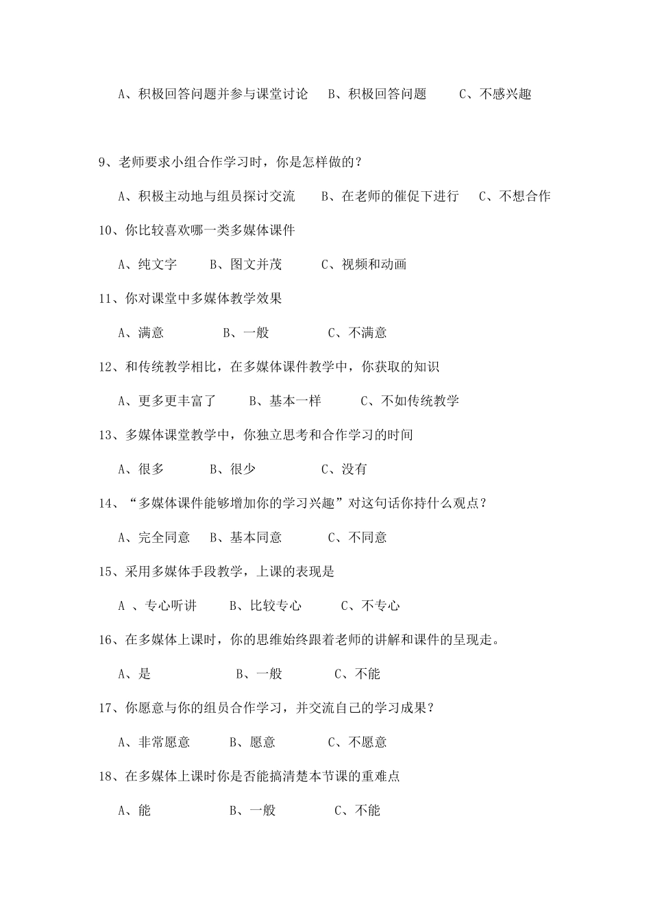 运用多媒体课件授课情况调查问卷表_第2页