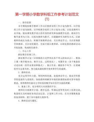 第一学期小学数学科组工作参考计划范文(1) 