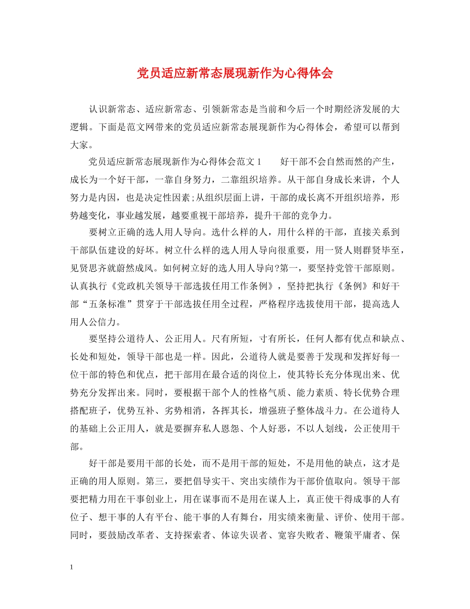 党员适应新常态展现新作为心得体会 _第1页