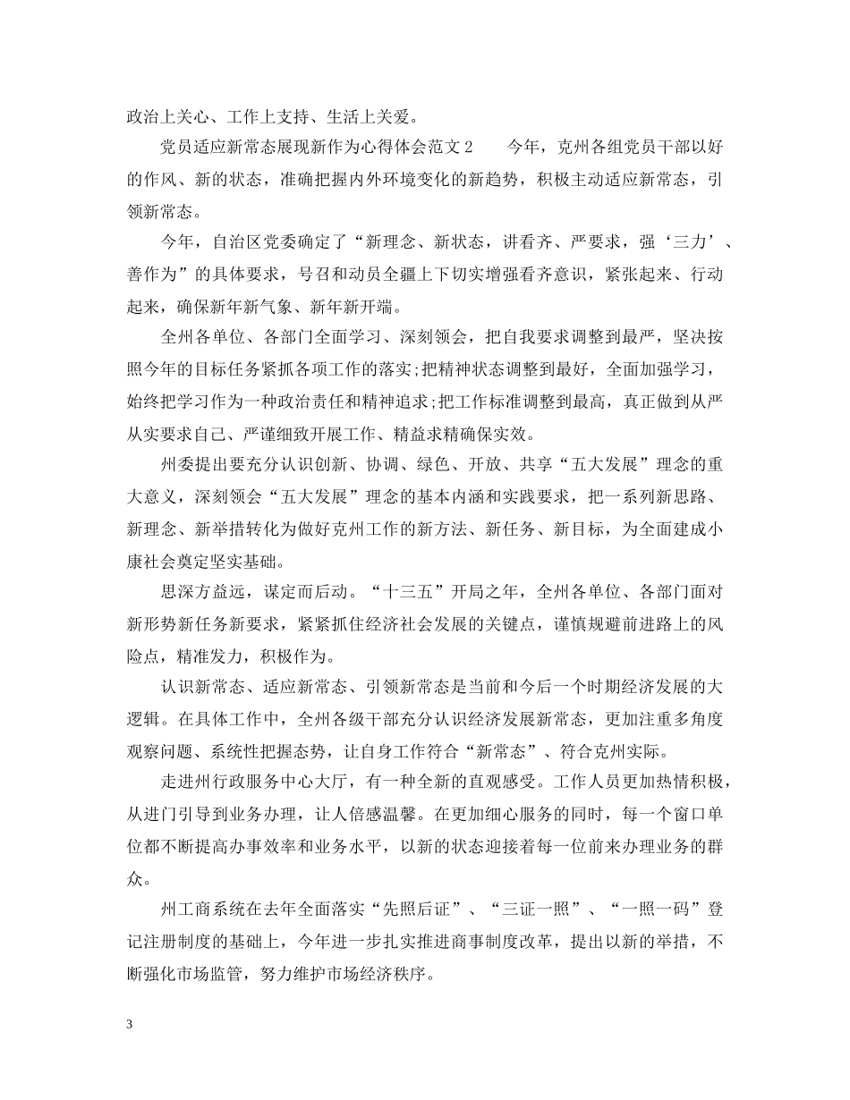 党员适应新常态展现新作为心得体会 _第3页