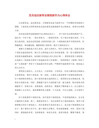 党员适应新常态展现新作为心得体会 