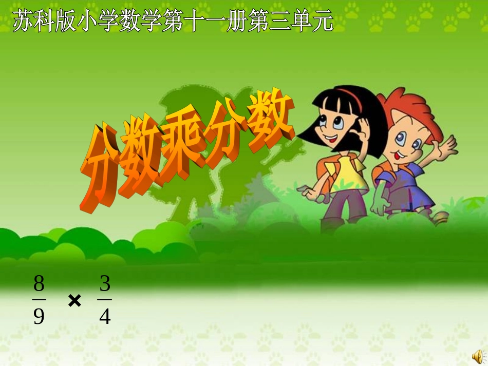 分数乘分数公开课_第1页