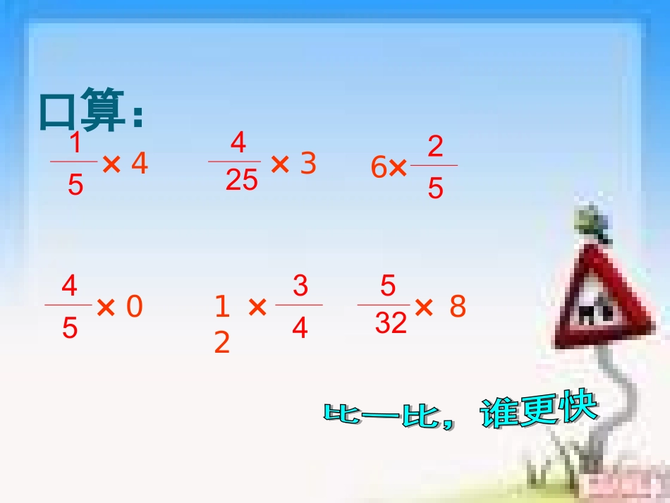 分数乘分数公开课_第2页