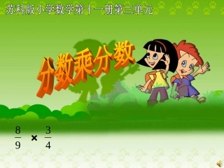 分数乘分数公开课