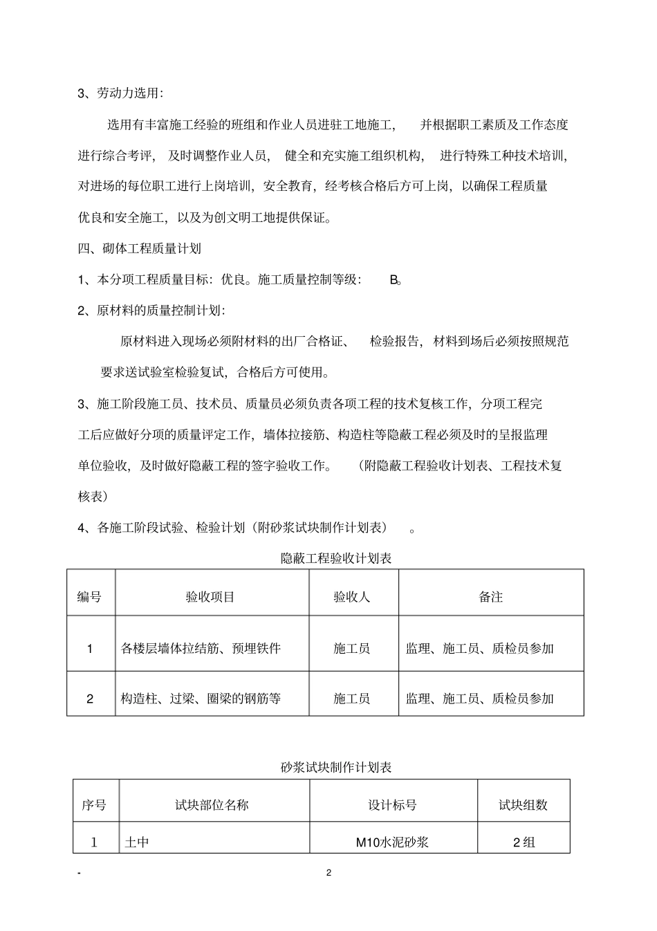 住宅楼砌体施工方案剖析_第2页
