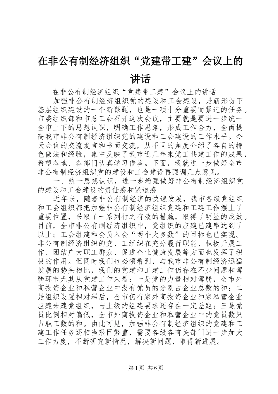 在非公有制经济组织“党建带工建”会议上的讲话发言_第1页