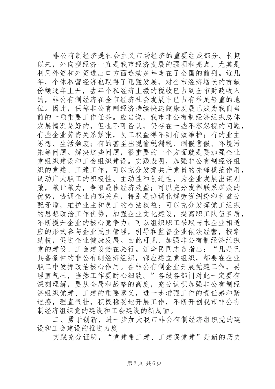 在非公有制经济组织“党建带工建”会议上的讲话发言_第2页