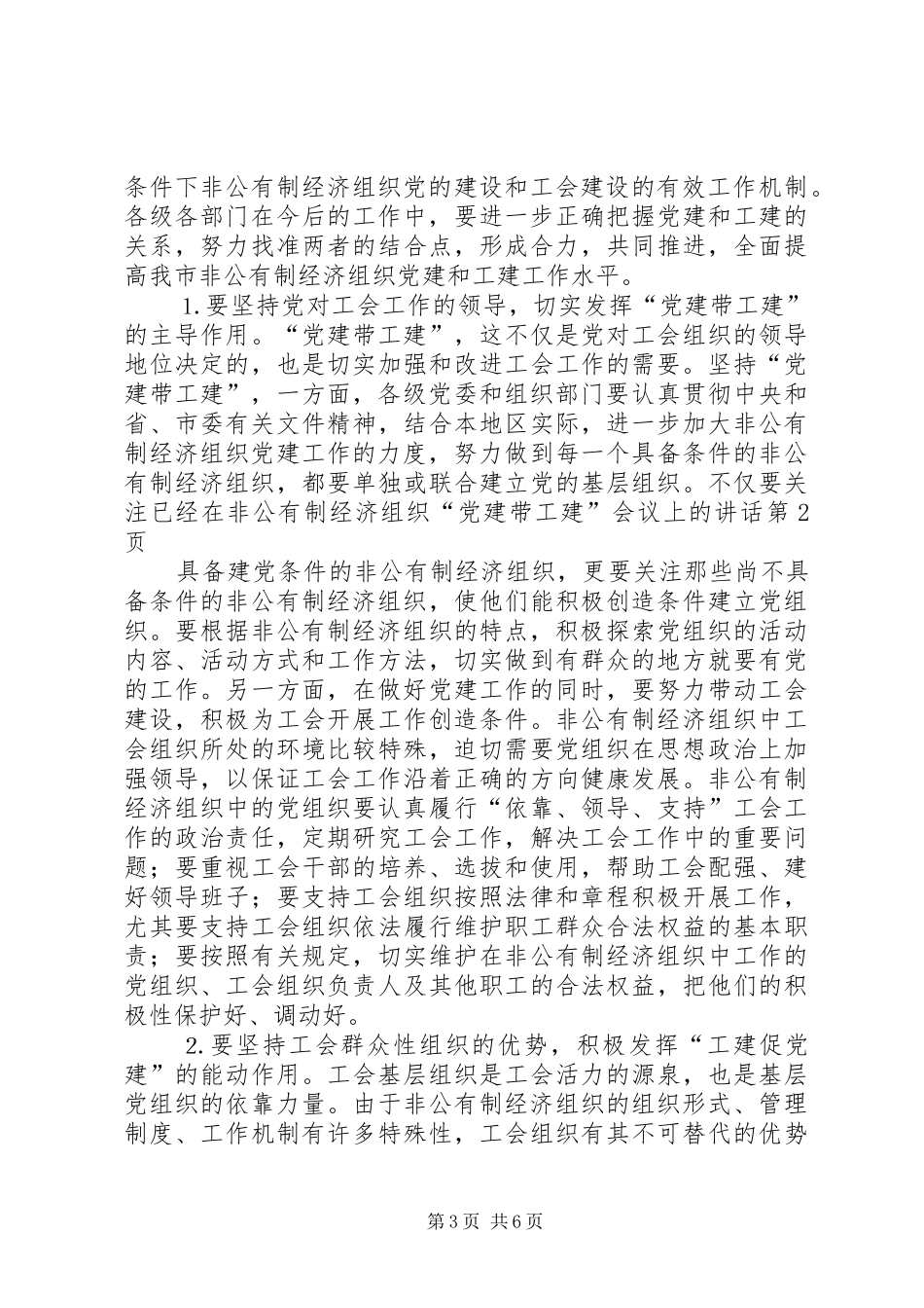 在非公有制经济组织“党建带工建”会议上的讲话发言_第3页