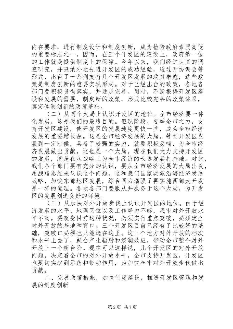 在加快体制创新优化发展环境加速建设动员会上的讲话发言_第2页