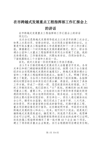 在市跨越式发展重点工程指挥部工作汇报会上的讲话发言