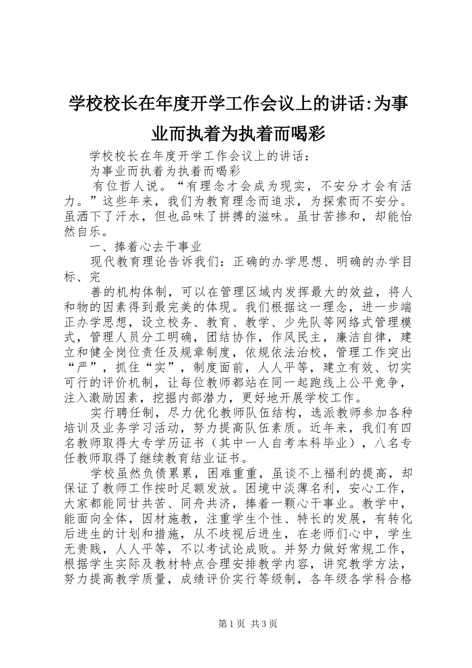 学校校长在年度开学工作会议上的讲话发言-为事业而执着为执着而喝彩_第1页