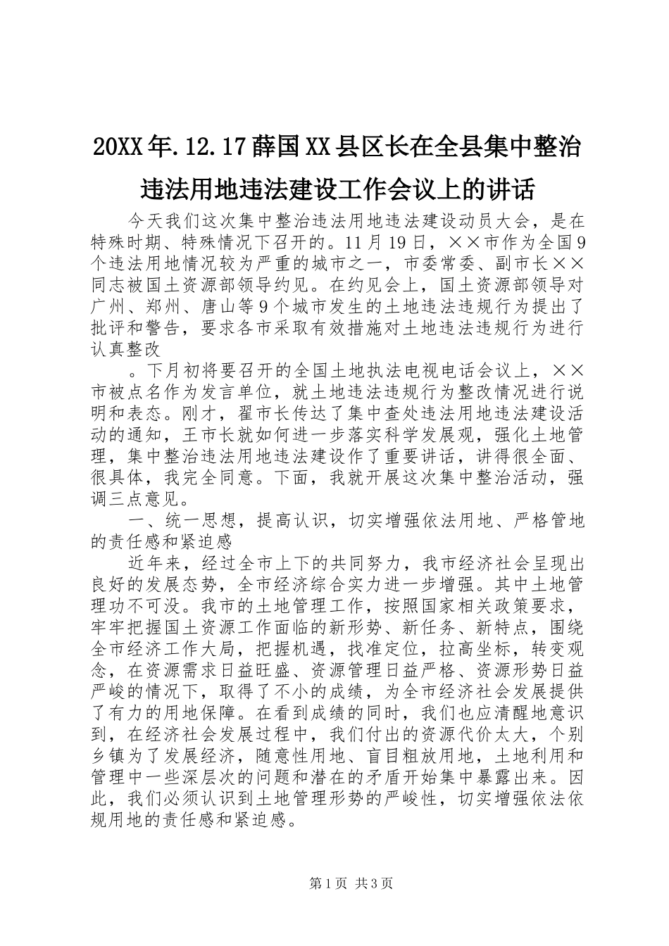 20XX年.12.17薛国XX县区长在全县集中整治违法用地违法建设工作会议上的讲话发言_第1页