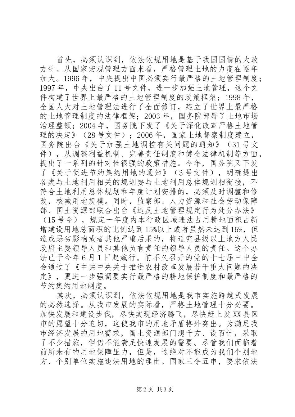 20XX年.12.17薛国XX县区长在全县集中整治违法用地违法建设工作会议上的讲话发言_第2页
