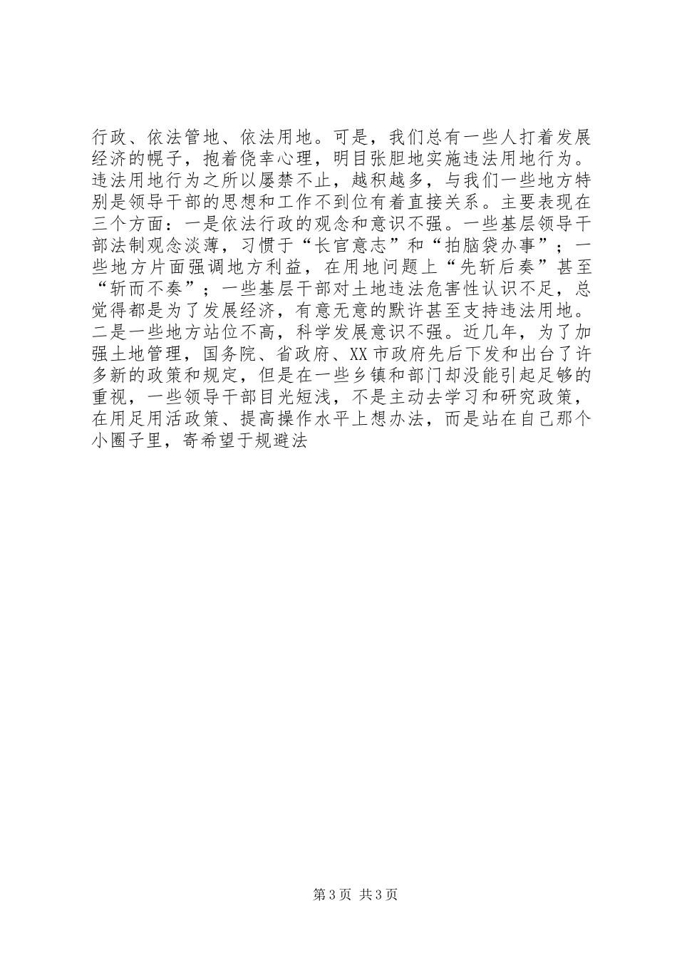 20XX年.12.17薛国XX县区长在全县集中整治违法用地违法建设工作会议上的讲话发言_第3页
