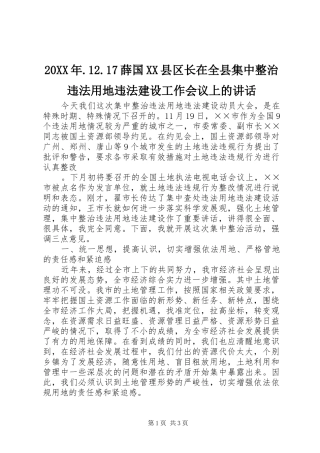 20XX年.12.17薛国XX县区长在全县集中整治违法用地违法建设工作会议上的讲话发言