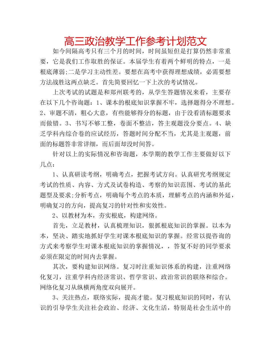 高三政治教学工作参考计划范文 _第1页