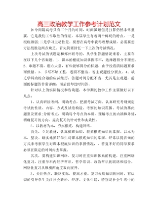 高三政治教学工作参考计划范文 