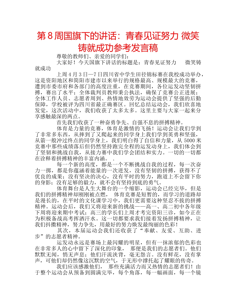 第8周国旗下的讲话青春见证努力 微笑铸就成功参考发言稿 _第1页