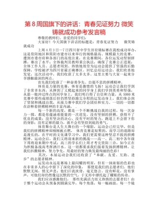第8周国旗下的讲话青春见证努力 微笑铸就成功参考发言稿 