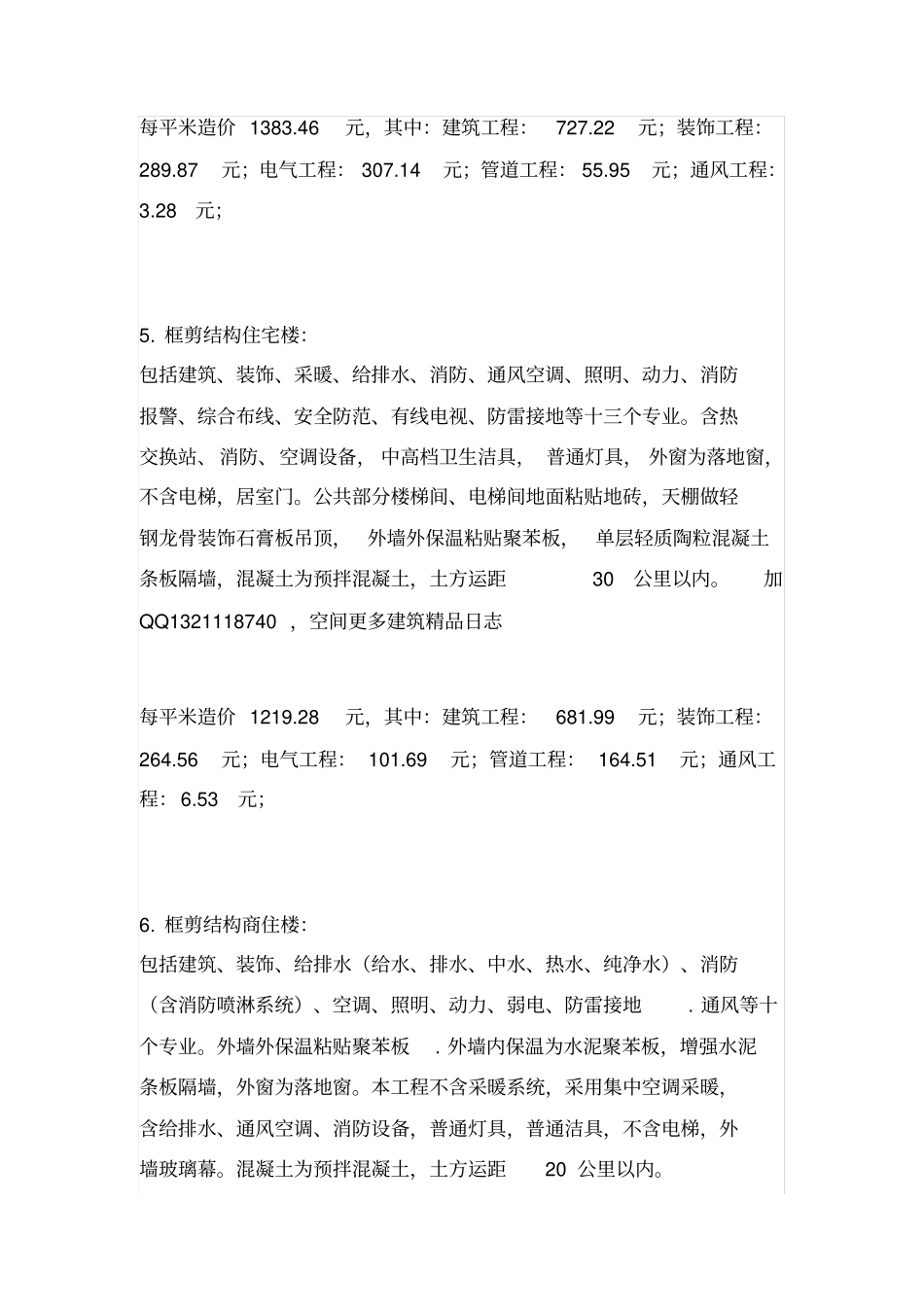 住宅楼商住楼每平方米造价_第3页