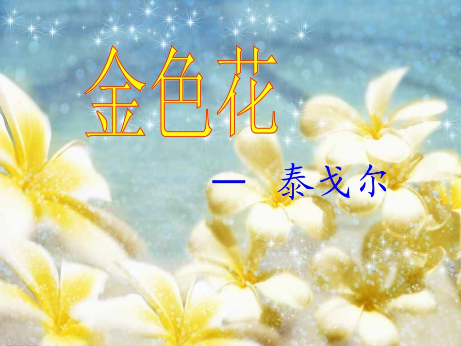 金色花 (3)_第2页