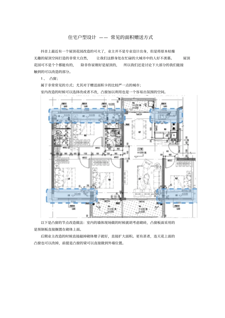住宅户型设计——常见的面积赠送方式_第1页