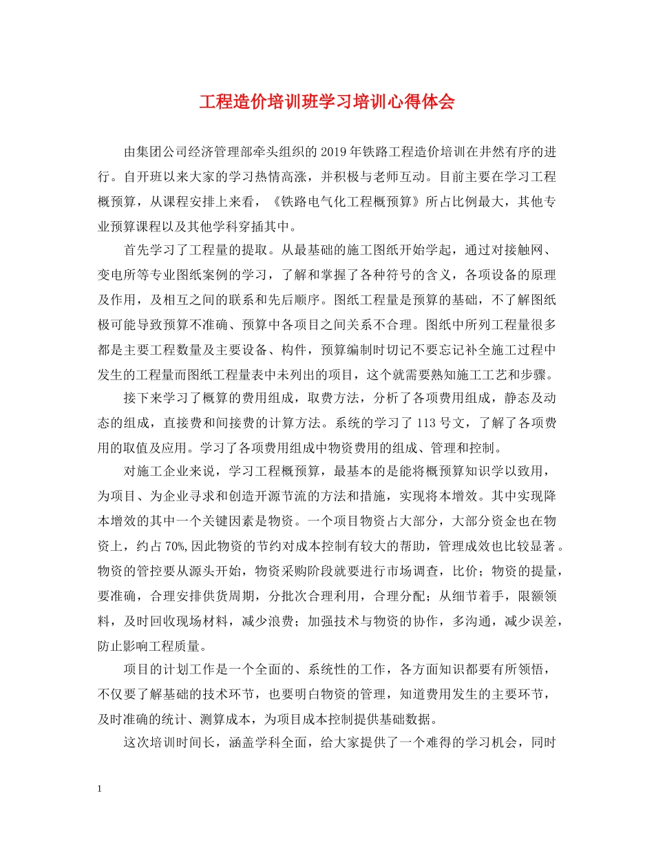 工程造价培训班学习培训心得体会 _第1页