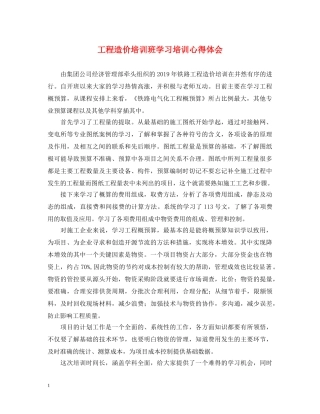 工程造价培训班学习培训心得体会 