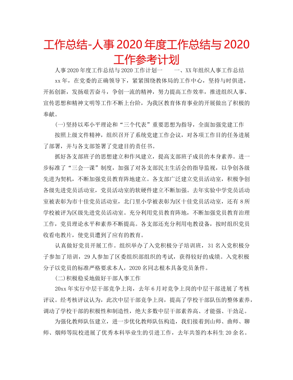 工作总结-人事2020年度工作总结与2020工作参考计划 _第1页