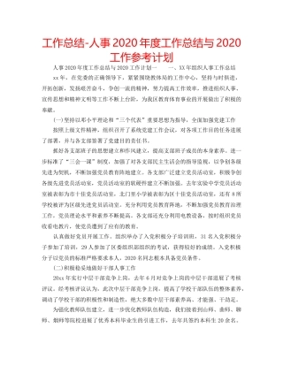 工作总结-人事2020年度工作总结与2020工作参考计划 