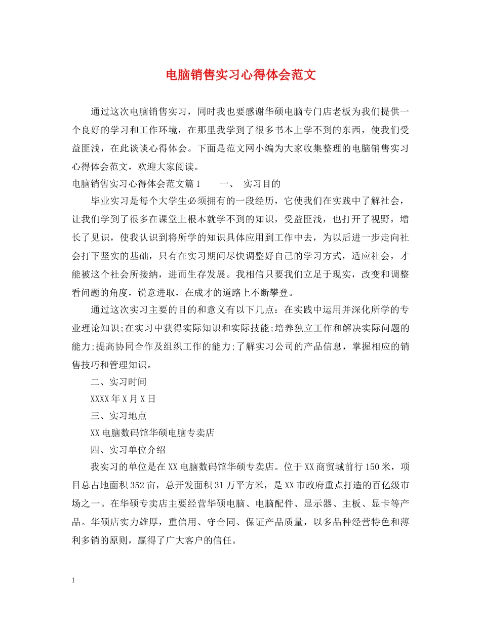 电脑销售实习心得体会范文 _第1页