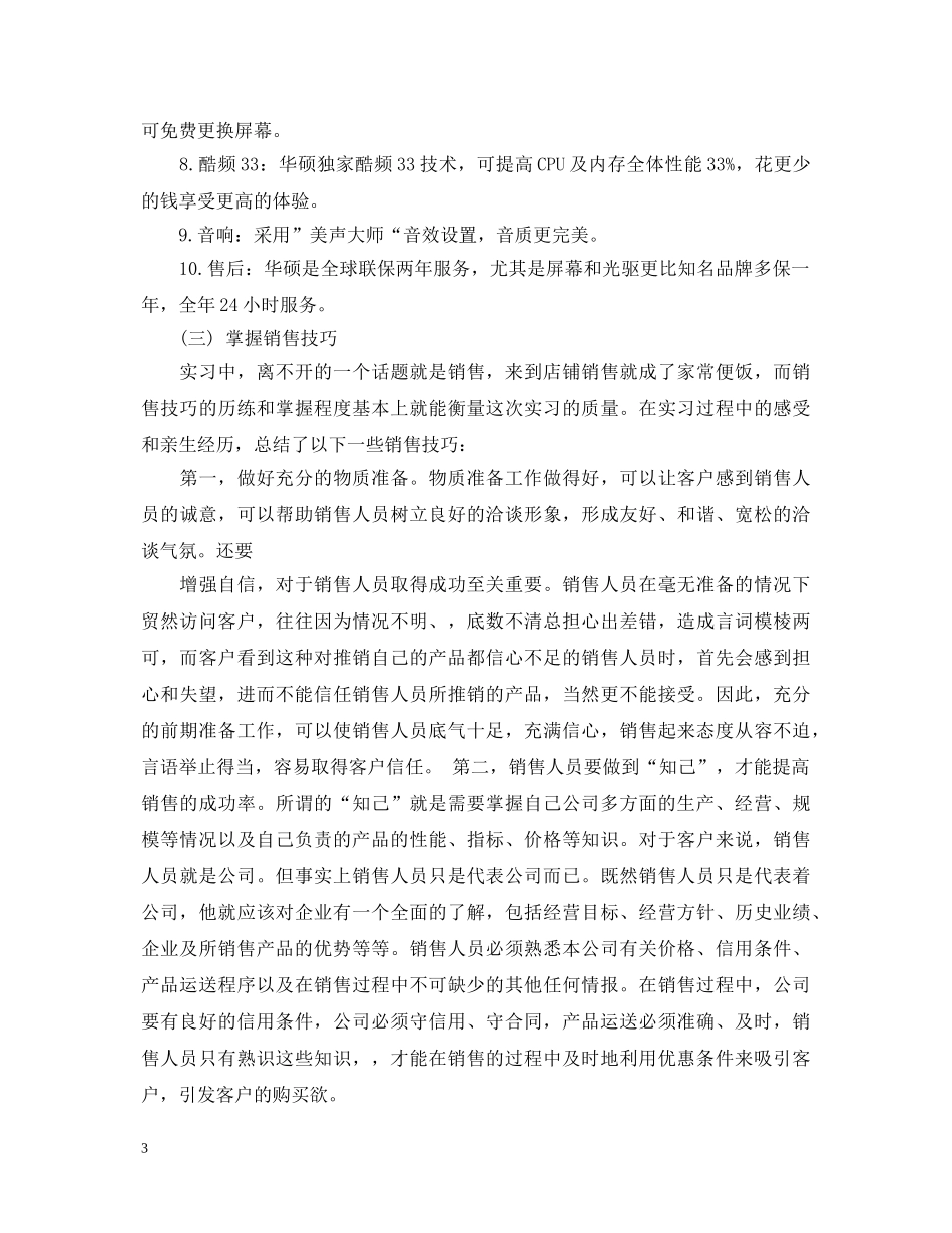 电脑销售实习心得体会范文 _第3页
