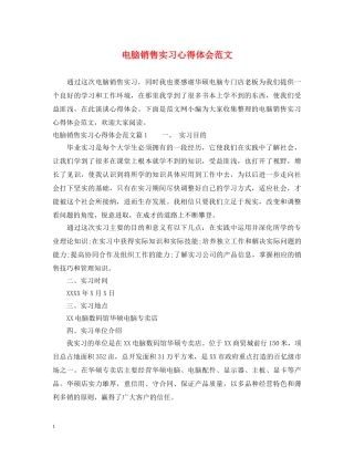 电脑销售实习心得体会范文 