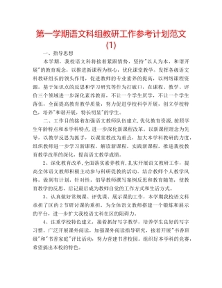 第一学期语文科组教研工作参考计划范文(1) 