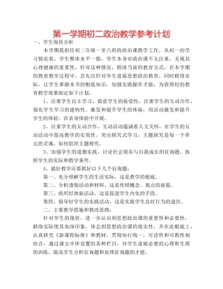 第一学期初二政治教学参考计划 