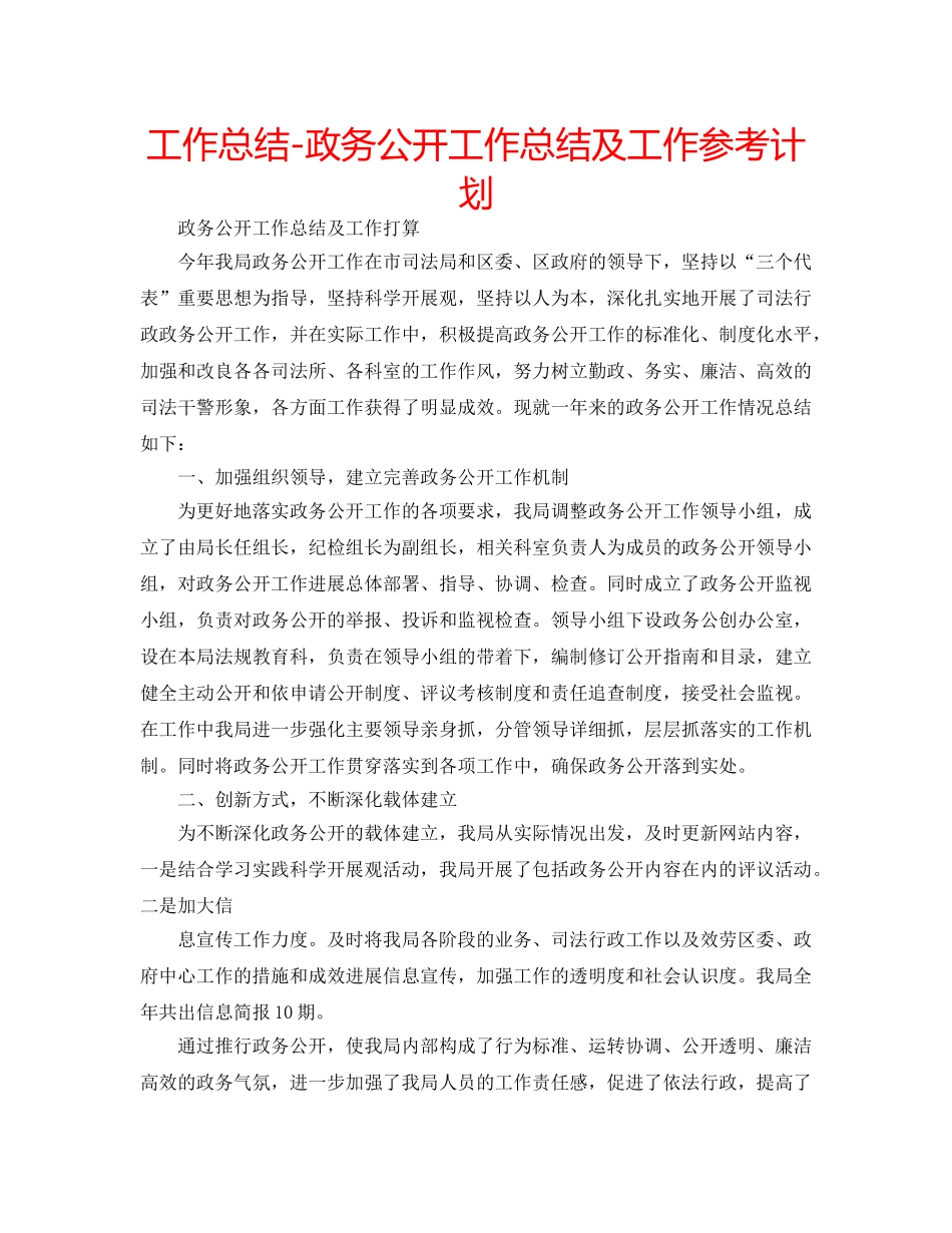 工作总结-政务公开工作总结及工作参考计划 _第1页