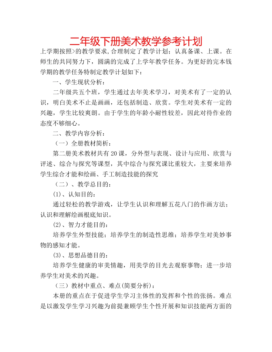 二年级下册美术教学参考计划 _第1页