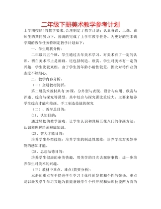 二年级下册美术教学参考计划 