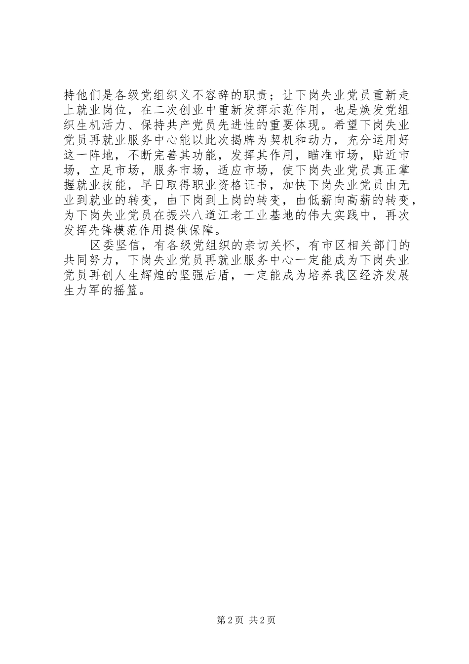 区长在下岗失业党员再就业服务中心揭牌仪式上的讲话发言_第2页