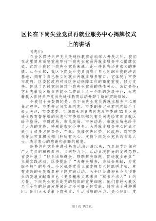 区长在下岗失业党员再就业服务中心揭牌仪式上的讲话发言
