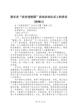 院长在“法官进校园”活动启动仪式上的讲话发言[样例5]