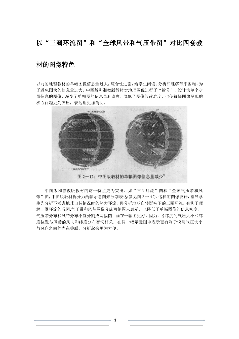 “三圈环流图”和“全球风带和气压带图”四套教材比较_第1页