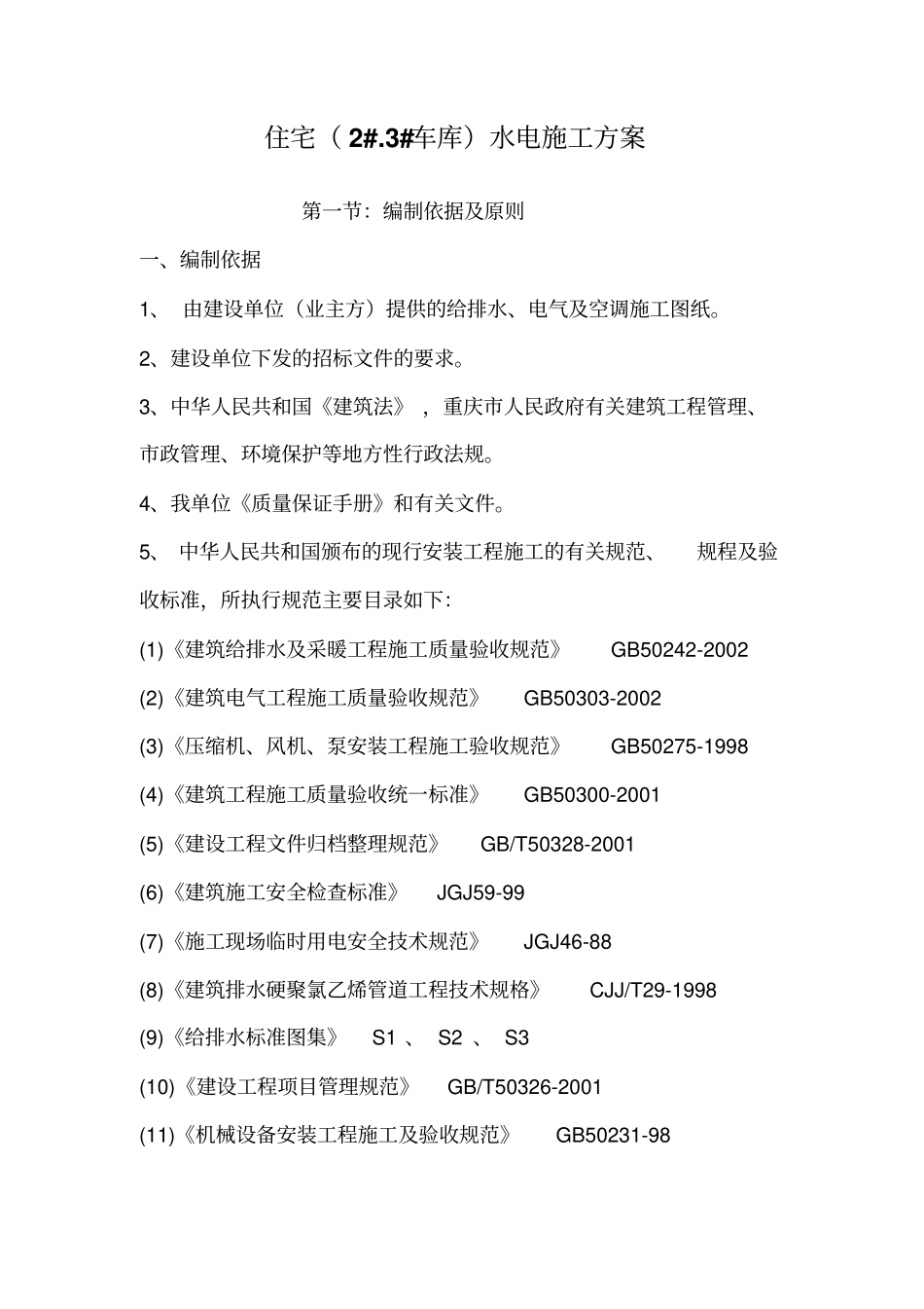 住宅水电施工方案培训资料56_第1页