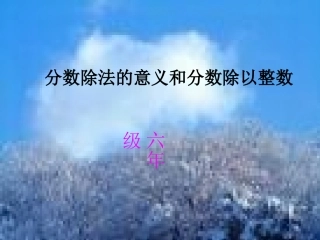 分数除法的意义和