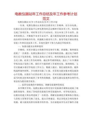 电教仪器站年工作总结及年工作参考计划范文 