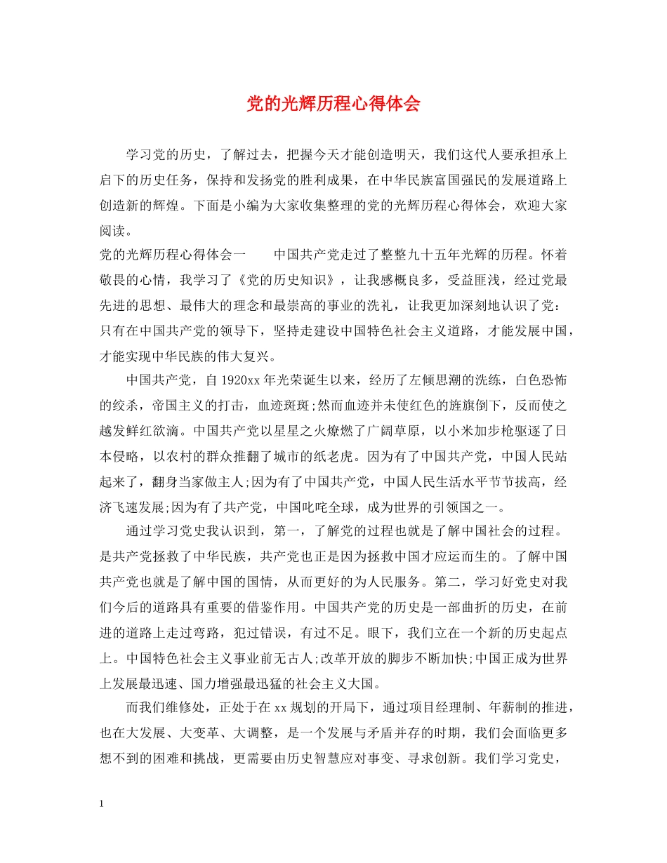 党的光辉历程心得体会 _第1页